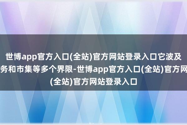 世博app官方入口(全站)官方网站登录入口它波及到管帐、财务和市集等多个界限-世博app官方入口(全站)官方网站登录入口