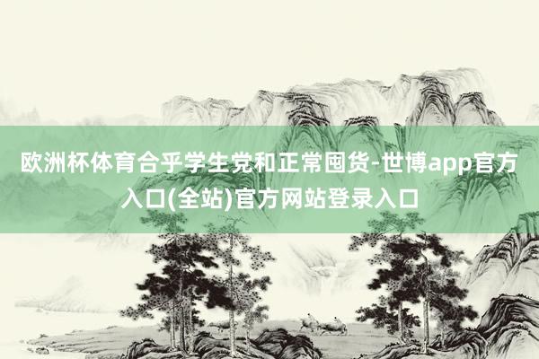 欧洲杯体育合乎学生党和正常囤货-世博app官方入口(全站)官