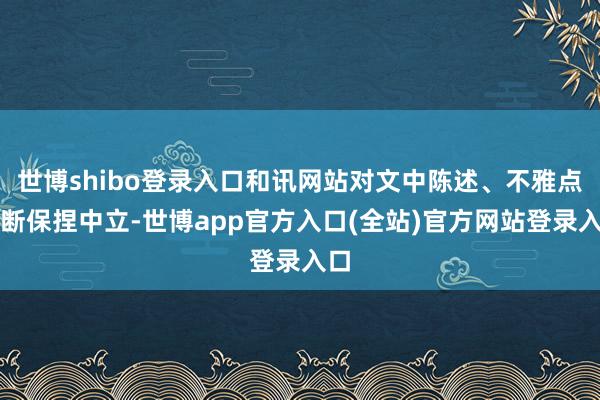 世博shibo登录入口和讯网站对文中陈述、不雅点判断保捏中立-世博app官方入口(全站)官方网站登录入口