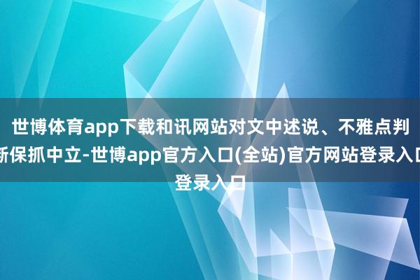世博体育app下载和讯网站对文中述说、不雅点判断保抓中立-世