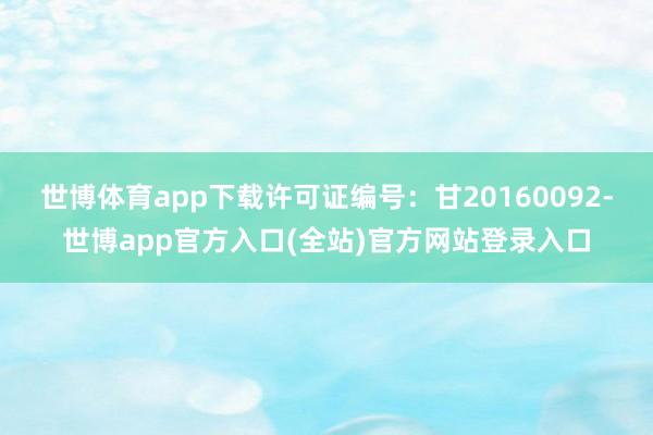 世博体育app下载许可证编号：甘20160092-世博app