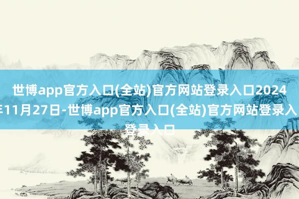 世博app官方入口(全站)官方网站登录入口2024年11月2