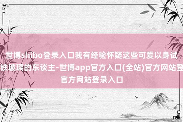 世博shibo登录入口我有经验怀疑这些可爱以身试法贴高铁玻璃