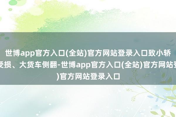 世博app官方入口(全站)官方网站登录入口致小轿车严重受损、