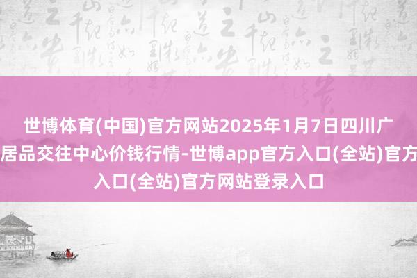 世博体育(中国)官方网站2025年1月7日四川广安市邻水县农