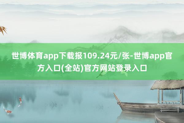 世博体育app下载报109.24元/张-世博app官方入口(