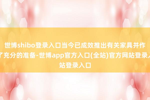 世博shibo登录入口当今已成效推出有关家具并作念了充分的准