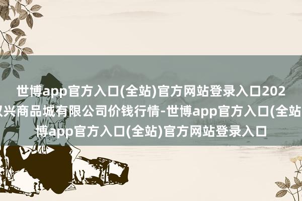 世博app官方入口(全站)官方网站登录入口2025年1月12
