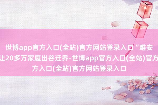 世博app官方入口(全站)官方网站登录入口“难安置”专项整治