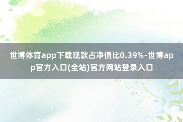 世博体育app下载现款占净值比0.39%-世博app官方入口