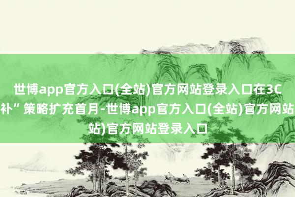 世博app官方入口(全站)官方网站登录入口在3C数码“国补”
