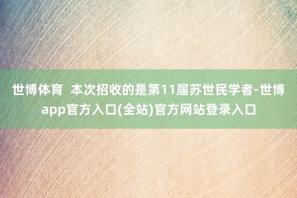 世博体育  本次招收的是第11届苏世民学者-世博app官方入