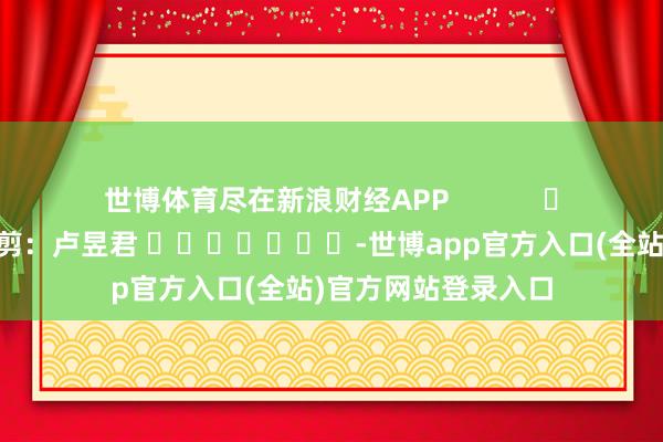 世博体育尽在新浪财经APP            					