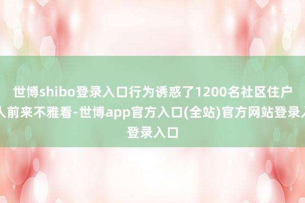 世博shibo登录入口行为诱惑了1200名社区住户各人前来不