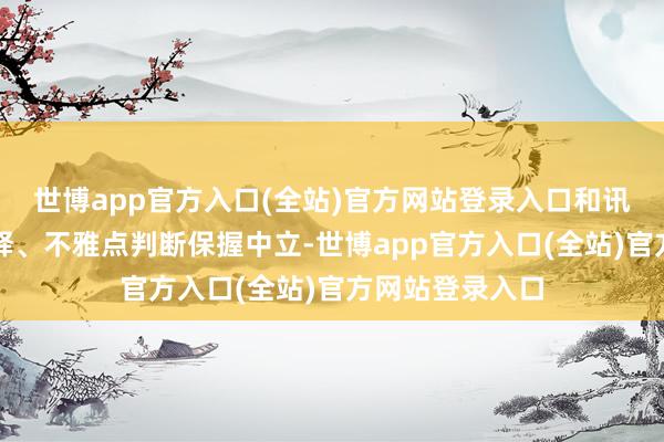 世博app官方入口(全站)官方网站登录入口和讯网站对文中诠释