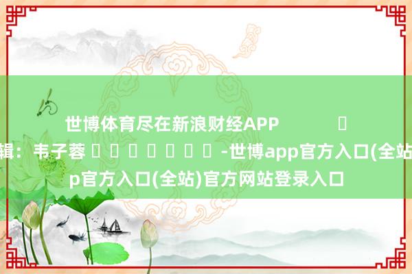 世博体育尽在新浪财经APP            					