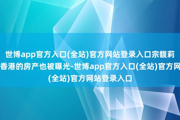 世博app官方入口(全站)官方网站登录入口宗馥莉特别母亲在香