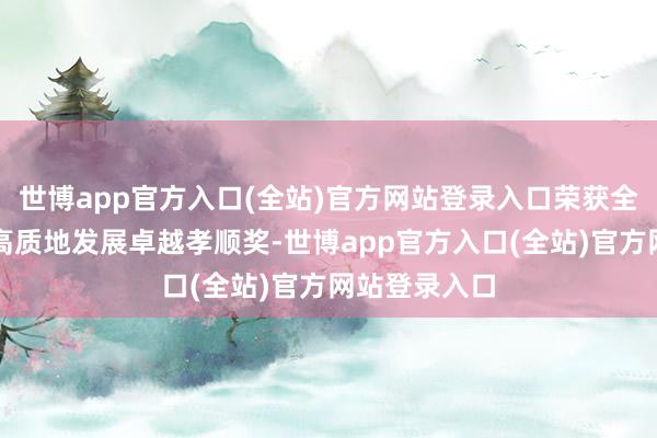 世博app官方入口(全站)官方网站登录入口荣获全省民营经济高