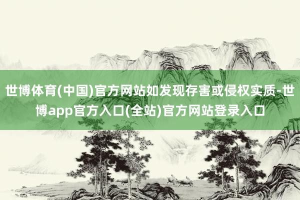 世博体育(中国)官方网站如发现存害或侵权实质-世博app官方