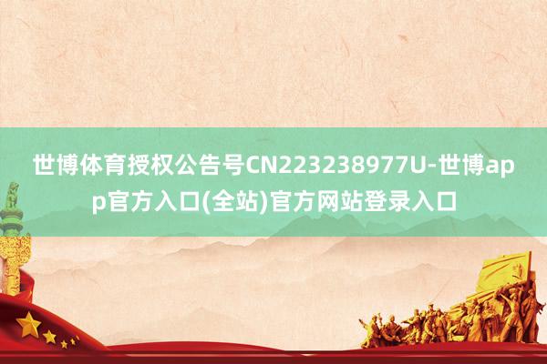 世博体育授权公告号CN223238977U-世博app官方入