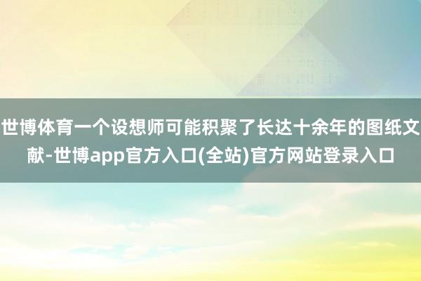 世博体育一个设想师可能积聚了长达十余年的图纸文献-世博app