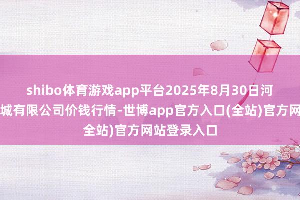 shibo体育游戏app平台2025年8月30日河南内黄果蔬