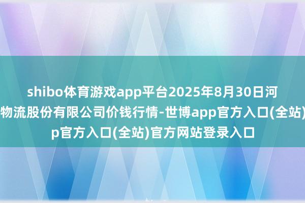 shibo体育游戏app平台2025年8月30日河南万邦海外