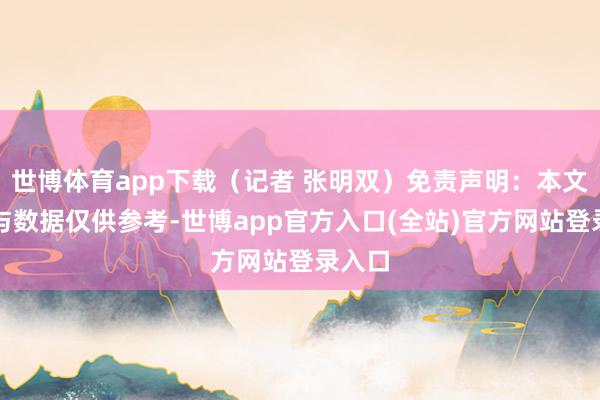 世博体育app下载（记者 张明双）免责声明：本文实质与数据仅