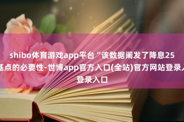 shibo体育游戏app平台“该数据阐发了降息25个基点的必