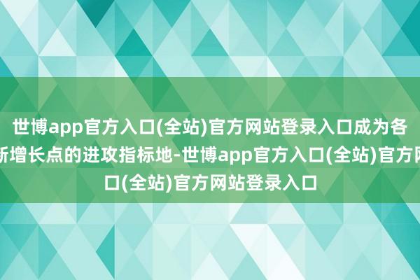 世博app官方入口(全站)官方网站登录入口成为各人资金寻求新 世博app官方入口(全站)官方网站登录入口成为各人资金寻求新