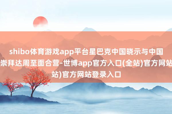 shibo体育游戏app平台星巴克中国晓示与中国东方航空崇拜