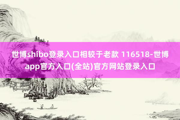 世博shibo登录入口相较于老款 116518-世博app官