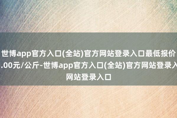 世博app官方入口(全站)官方网站登录入口最低报价26.00