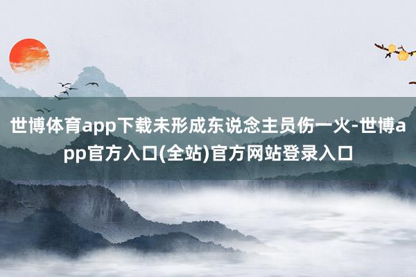 世博体育app下载未形成东说念主员伤一火-世博app官方入口