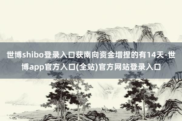 世博shibo登录入口获南向资金增捏的有14天-世博app官