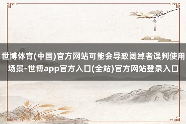 世博体育(中国)官方网站可能会导致阔绰者误判使用场景-世博app官方入口(全站)官方网站登录入口