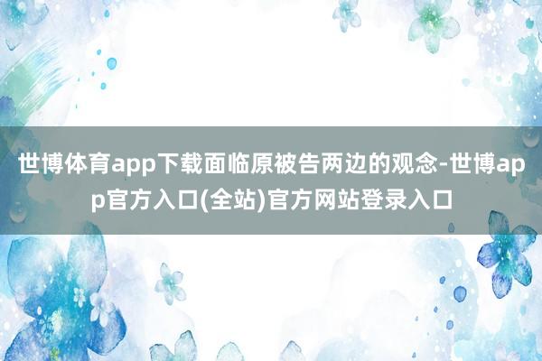 世博体育app下载面临原被告两边的观念-世博app官方入口(