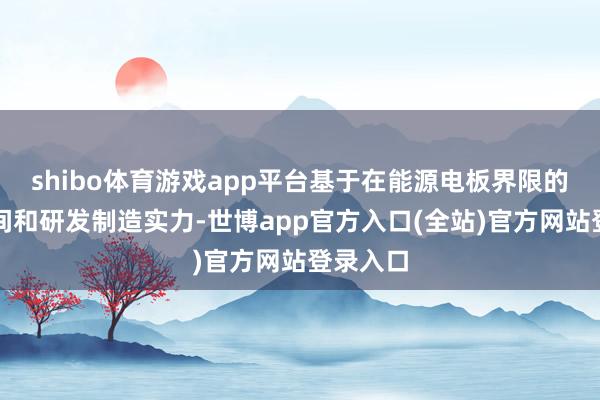 shibo体育游戏app平台基于在能源电板界限的立异期间和研